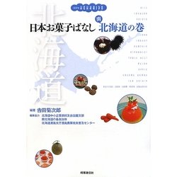 日本お菓子ばなし 南北海道の巻 [単行本]