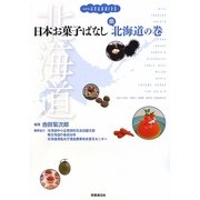 日本お菓子ばなし 南北海道の巻 [単行本]