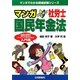 マンガはじめて社労士 国民年金法(マンガでわかる資格試験シリーズ) [単行本]