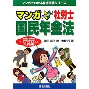 マンガはじめて社労士 国民年金法(マンガでわかる資格試験シリーズ) [単行本]