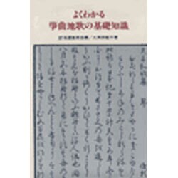 よくわかる箏曲地歌の基礎知識 [単行本]
