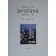 中国における合弁契約書作成完全マニュアル [単行本]