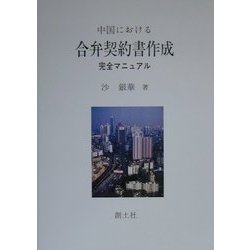 中国における合弁契約書作成完全マニュアル [単行本]