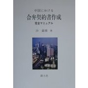中国における合弁契約書作成完全マニュアル [単行本]
