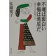 不運は面白い 幸福は退屈だ―人間についての断章326(集英社文庫) [文庫]