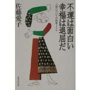 不運は面白い 幸福は退屈だ―人間についての断章326(集英社文庫) [文庫]