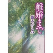 離婚まで(集英社文庫) [文庫]