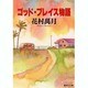 ゴッド・ブレイス物語(集英社文庫) [文庫]