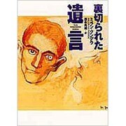 裏切られた遺言 [単行本]
