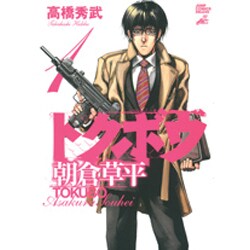 トクボウ朝倉草平 1（ジャンプコミックスデラックス） [コミック]