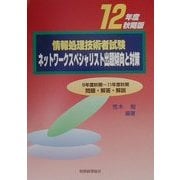 情報処理技術者試験 ネットワークスペシャリスト出題傾向と対策〈12年度秋期版〉 [単行本]