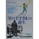 「星の王子さま」の誕生―サン=テグジュペリとその生涯(「知の再発見」双書) [全集叢書]