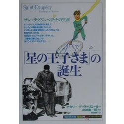 「星の王子さま」の誕生―サン=テグジュペリとその生涯(「知の再発見」双書) [全集叢書]