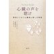 心臓の声を聴け―患者とつむぐ心臓病と癒しの物語 [単行本]