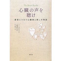 心臓の声を聴け―患者とつむぐ心臓病と癒しの物語 [単行本]