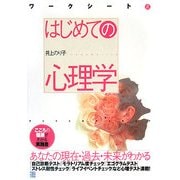 ワークシート式 はじめての心理学 [単行本]