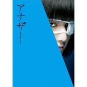 アナザー Another スペシャル・エディション