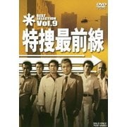 特捜最前線 BEST SELECTION Vol.9