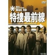 特捜最前線 BEST SELECTION Vol.10