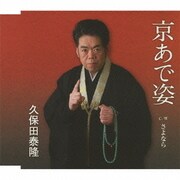 京あで姿 c/wさよなら