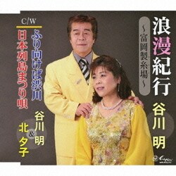 谷川明/北夕子／浪漫紀行/ふり向けば渋川/日本列島まつり唄