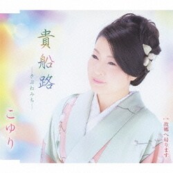 こゆり／貴船路-きぶねみち-/故郷へ帰ります