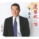 千昌夫／還暦祝い唄(セリフ入り)/北上川