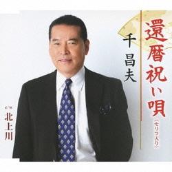 千昌夫／還暦祝い唄(セリフ入り)/北上川
