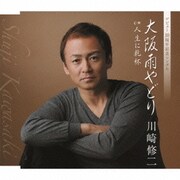 大阪雨やどり c/w人生に乾杯