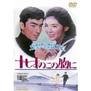 十七才のこの胸に