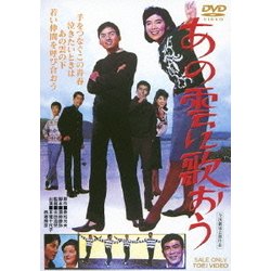 あの雲に歌おう [DVD]
