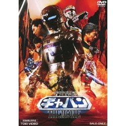 ヨドバシ.com - 宇宙刑事ギャバン THE MOVIE [DVD] 通販【全品無料配達】