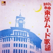 R40'S SURE THINGS!! 本命 東京ムード歌謡