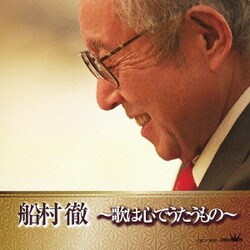 船村徹／船村徹 ～歌は心でうたうもの～