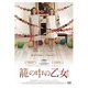 籠の中の乙女 [DVD]
