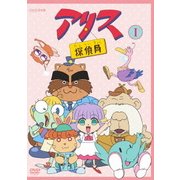 アリス探偵局1