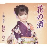 花の酒/眠れぬ夜