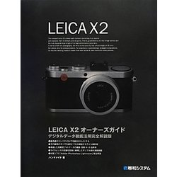 LEICA X2 オーナーズガイド [単行本]