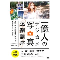 一億人のデジカメ写真添削講座―思い通りの写真が撮れる、あとちょっとのコツ。 [単行本]