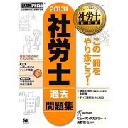 社労士過去問題集〈2013年版〉 第3版 (社労士教科書) [単行本]