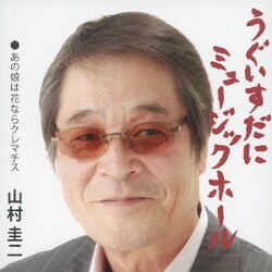 山村圭二／うぐいすだにミュージックホール