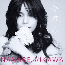 相川七瀬／今事記