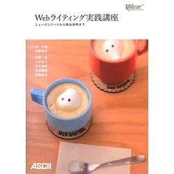 Webライティング実践講座―ニュースリリースから商品説明まで [単行本]