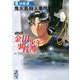 小説 金田一少年の事件簿（4）（講談社漫画文庫） [文庫]