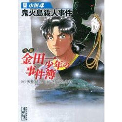 小説 金田一少年の事件簿（4）（講談社漫画文庫） [文庫]