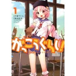 がっこうぐらし! 1（まんがタイムKRコミックス） [コミック]