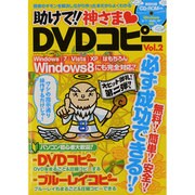 助けて!!神さま・DVDコピー Vol.2（マイウェイムック 〈神様ヘルプPCシリーズ〉 9） [ムックその他]