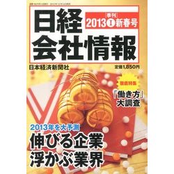 日経会社情報 2013年 01月号 [雑誌]
