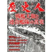 歴史人 2013年 01月号 [雑誌]