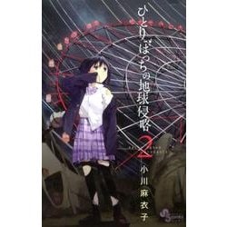 ひとりぼっちの地球侵略<２>(ゲッサン少年サンデーコミックス) [コミック]